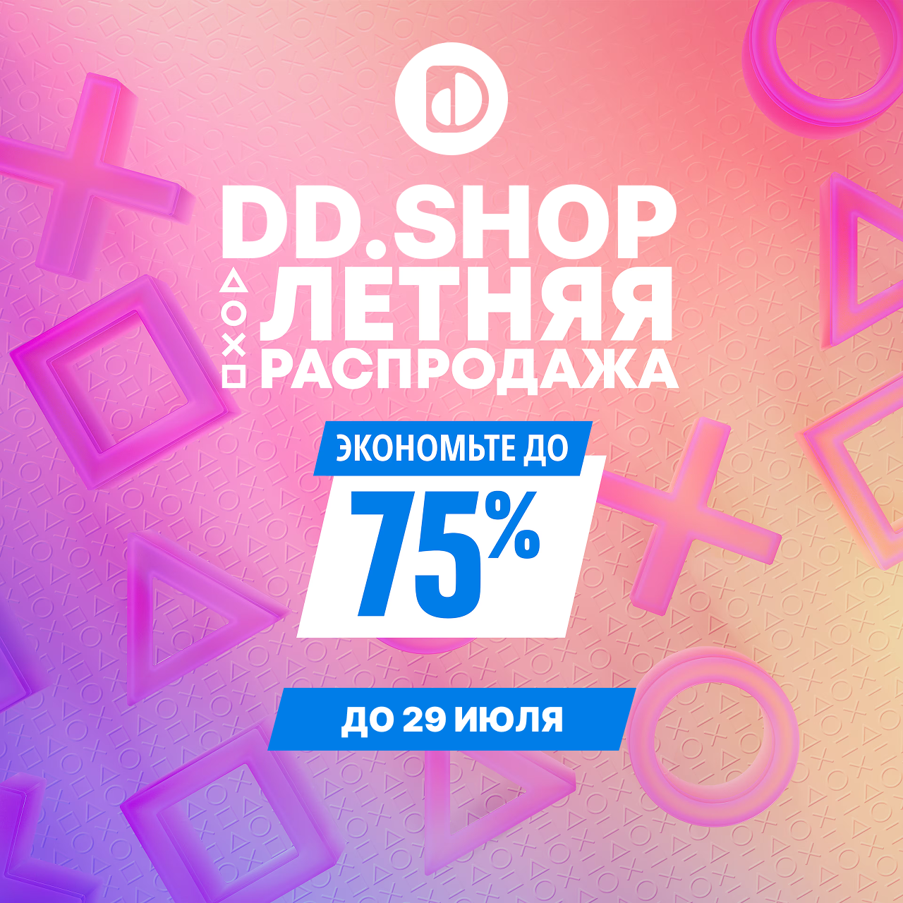 Распродажа ДО 29.07