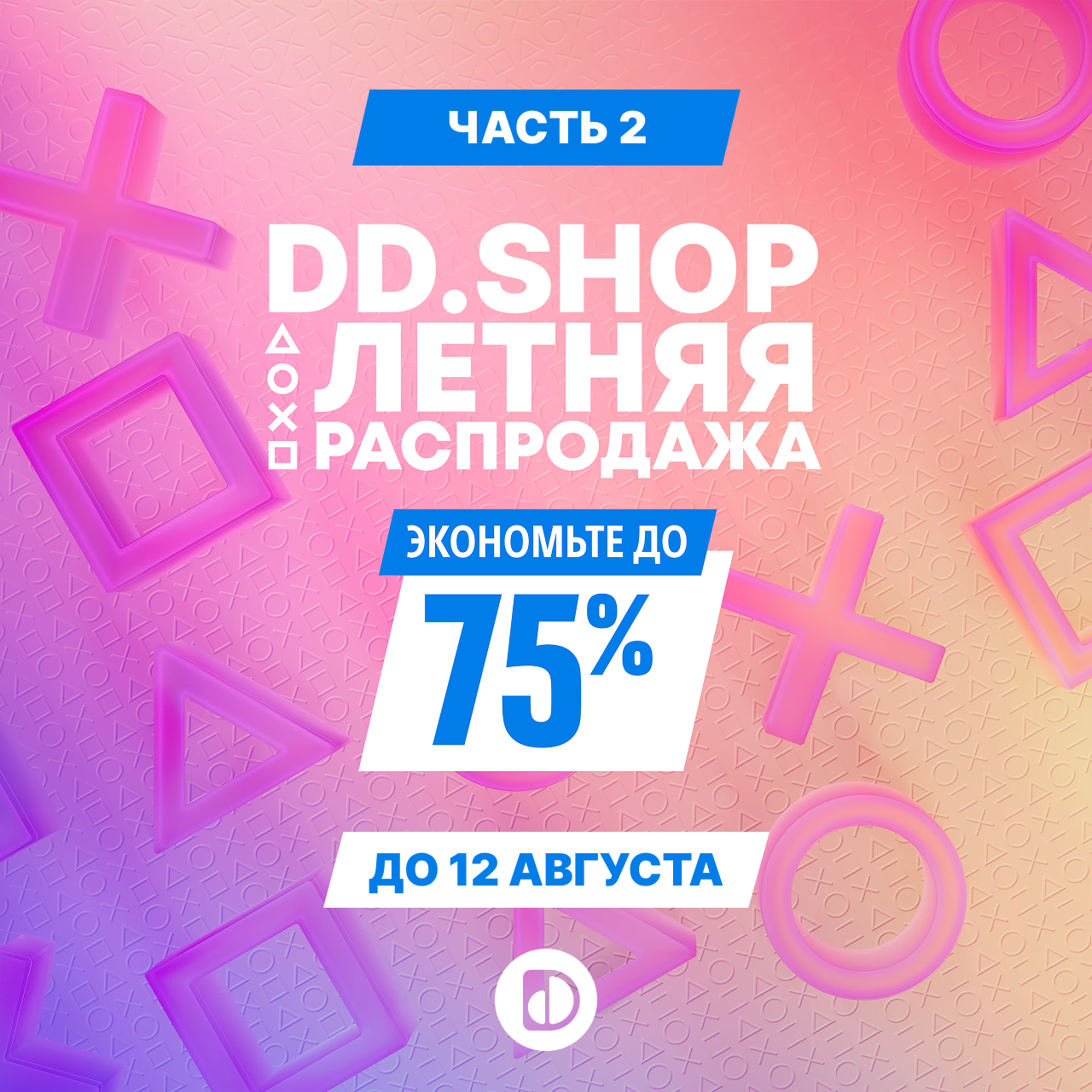 Распродажа до 12.08.